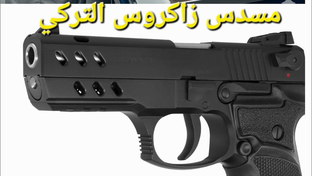 مسدس زاكروس التركي.. هل يستحق الشراء؟