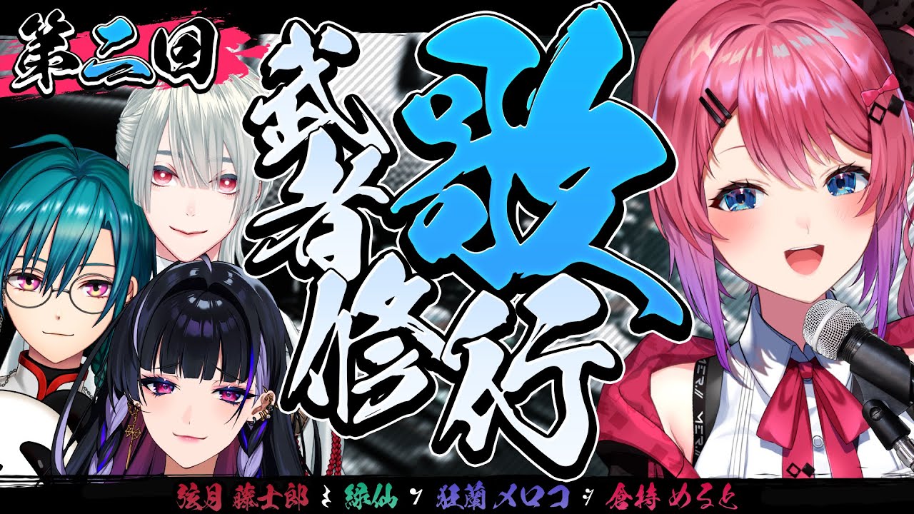 【 #倉持武者修行 】第2回!! 緊張しないで楽しく歌う大修行!!【緑仙 / 弦月藤士郎 /  狂蘭 メロコ にじさんじ】