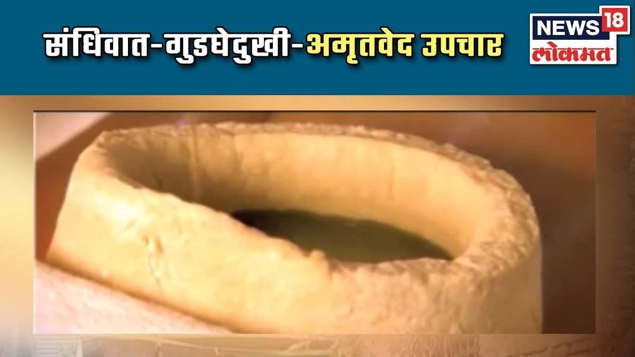 Doctor Online : संधिवात-गुडघेदुखी-अमृतवेद उपचार | News 18 Lokmat | 30 June 2019