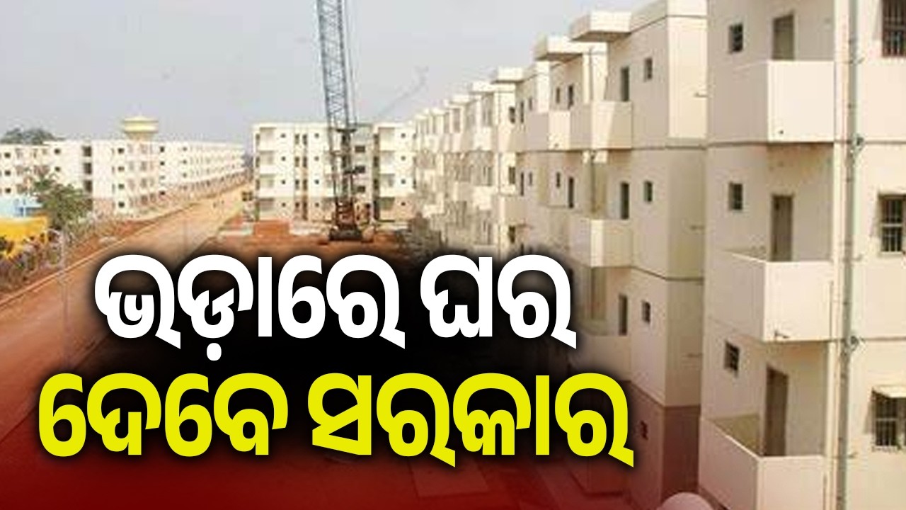 ଭଡ଼ାରେ ଘର ଦେବେ ସରକାର | Kalinga TV