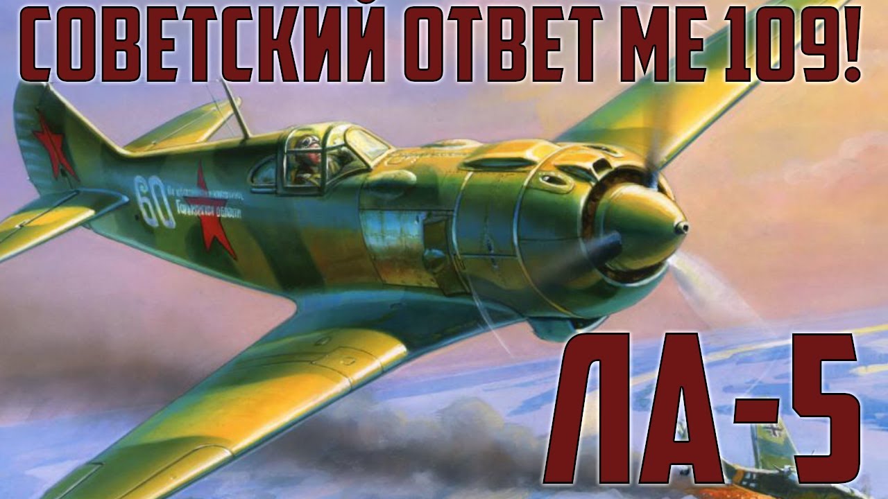 Ла-5 (ЛаГГ-5) - это советский ответ Messerschmitt Bf109