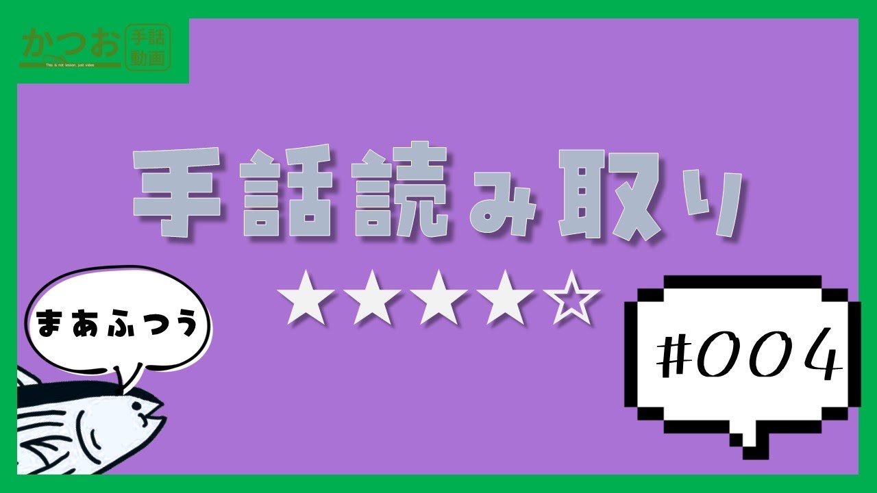 【読取】Lv.4「ややこしい単語」 | #004