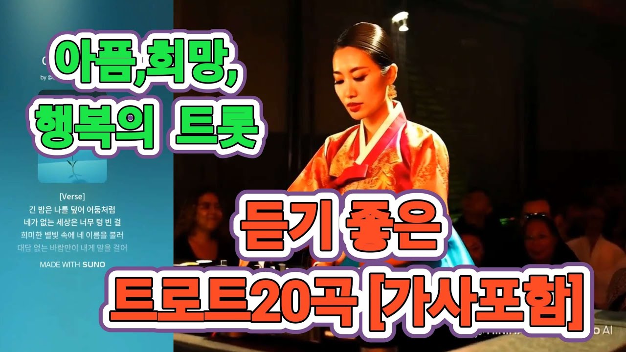 슬픔과 희망 그리고 행복한 트로트,듣기 좋은 트로트ㅡ20곡 #트롯 #K트롯