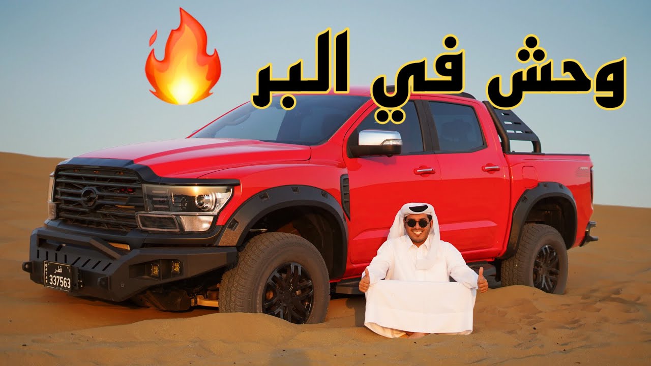 تجربة البيك اب الصيني جراند لايون 2025 🇨🇳 