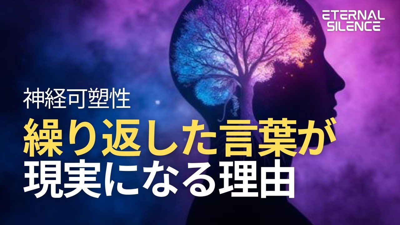 繰り返した言葉が現実になる理由 | アファメーションが脳を物理的に書き換える神経可塑性の秘密