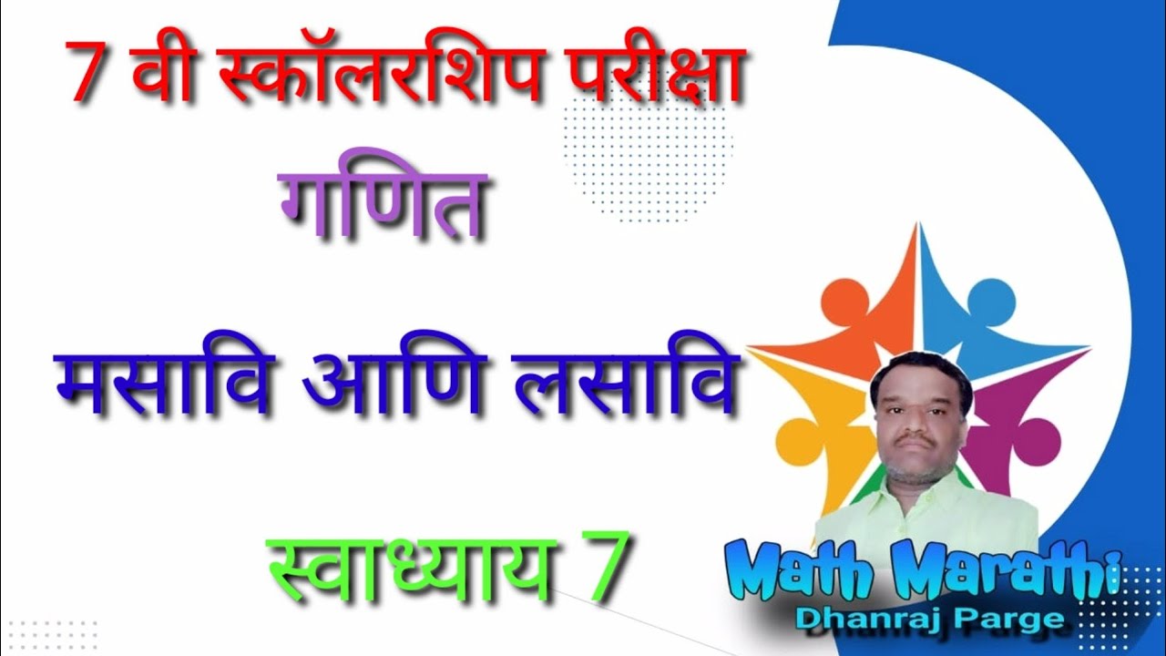 7 वी स्कॉलरशिप|गणित|लसावी व मसावी|स्वाध्याय 7