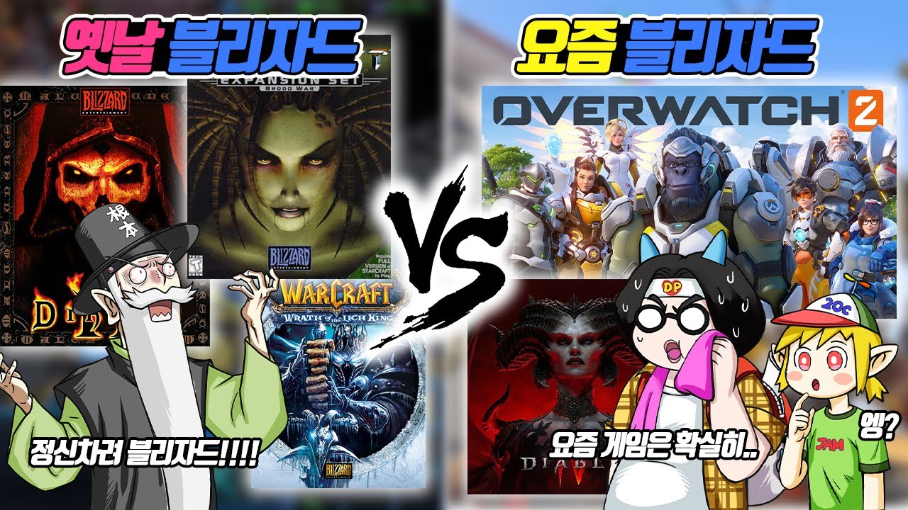 뭐?? 요즘 애들은 스타 할 줄 모른다고?? 옛날 블리자드 vs 요즘 블리자드! (꼰&잼) - [전자오랏맨]