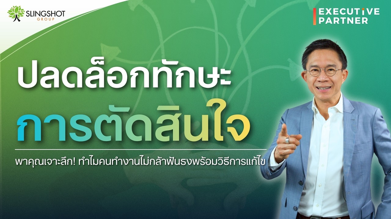 ปลดล็อกทักษะการตัดสินใจ (Decision Making) พร้อมวิธีแก้! l Executive Partner EP.30