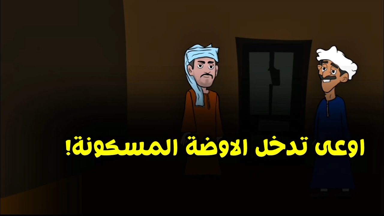البيت فيه عفاريت ( حلقة كاملة) | #يوميات_عم_ميحسن