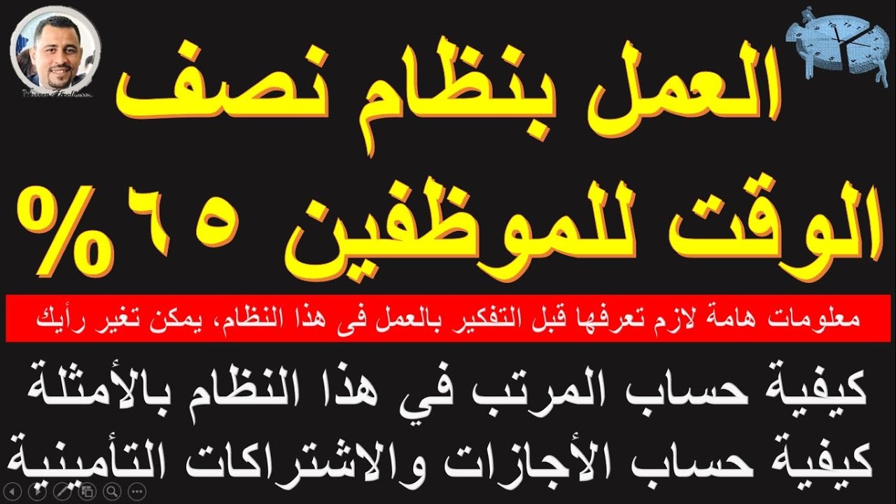 هام للموطقين : العمل بنظام 65% من الوقت أو نصف الوقت I  وتأثيره على مرتبك وأجازاتك وتأميناتك ومعاشك