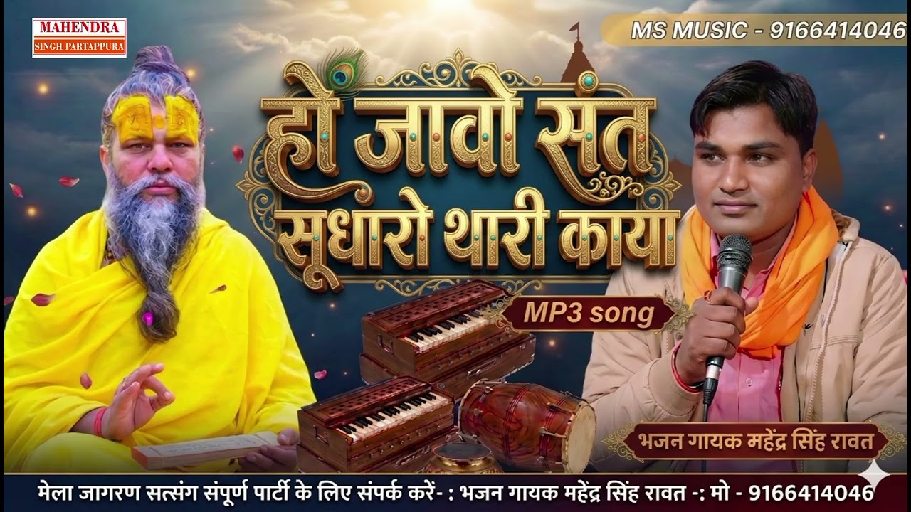 हो जावो संत सूधारो थारी काया | चेतावनी भजन | गायक महेंद्र सिंह रावत | Marwadi Desi Bhajan 2026