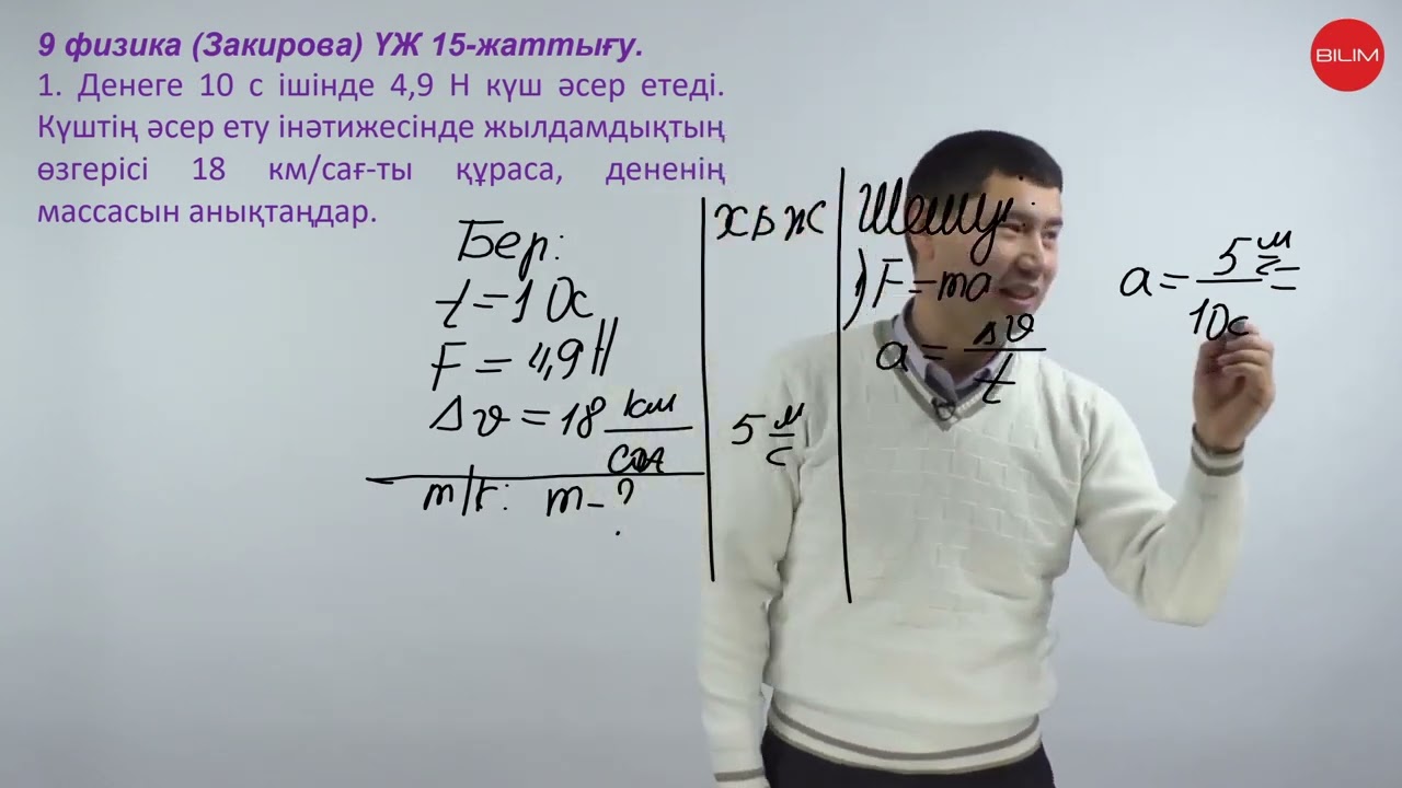 Ньютонның екiншi заңы. Масса 2-сабақ. Есептер шығару