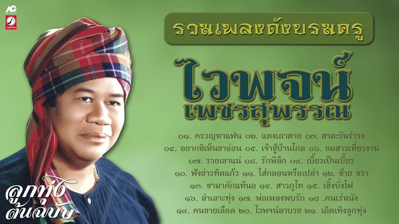 รวมเพลงดังบรมครู ไวพจน์ เพชรสุพรรณ ต้นฉบับ
