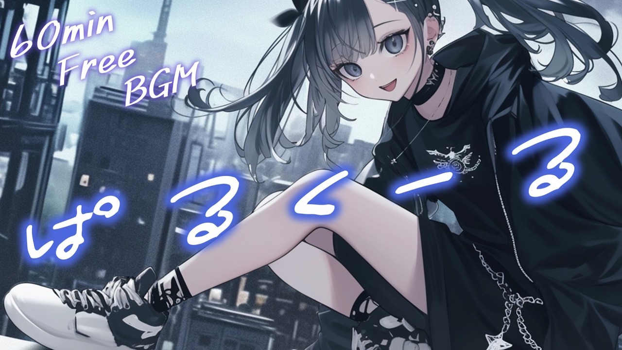 【フリーBGM】ぱるくーる【かっこいい/かわいい/アップテンポ/ポップ/作業用/勉強用/配信用/著作権フリー】