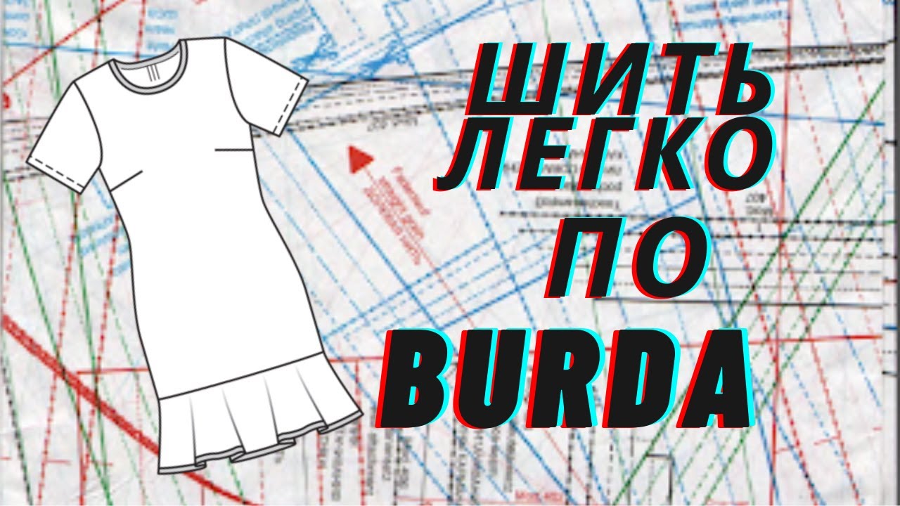 Шить легко и просто по Бурде / Платье мод.123 Burda 03/2021