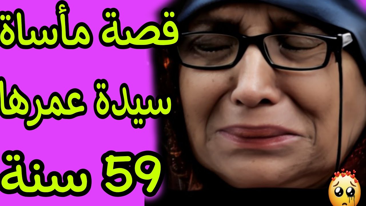 الحلقة 251👍قصة مأساة سيدة عمرها 59سنة😱حياتي تبدلات في رمشة عين❤️‍🩹