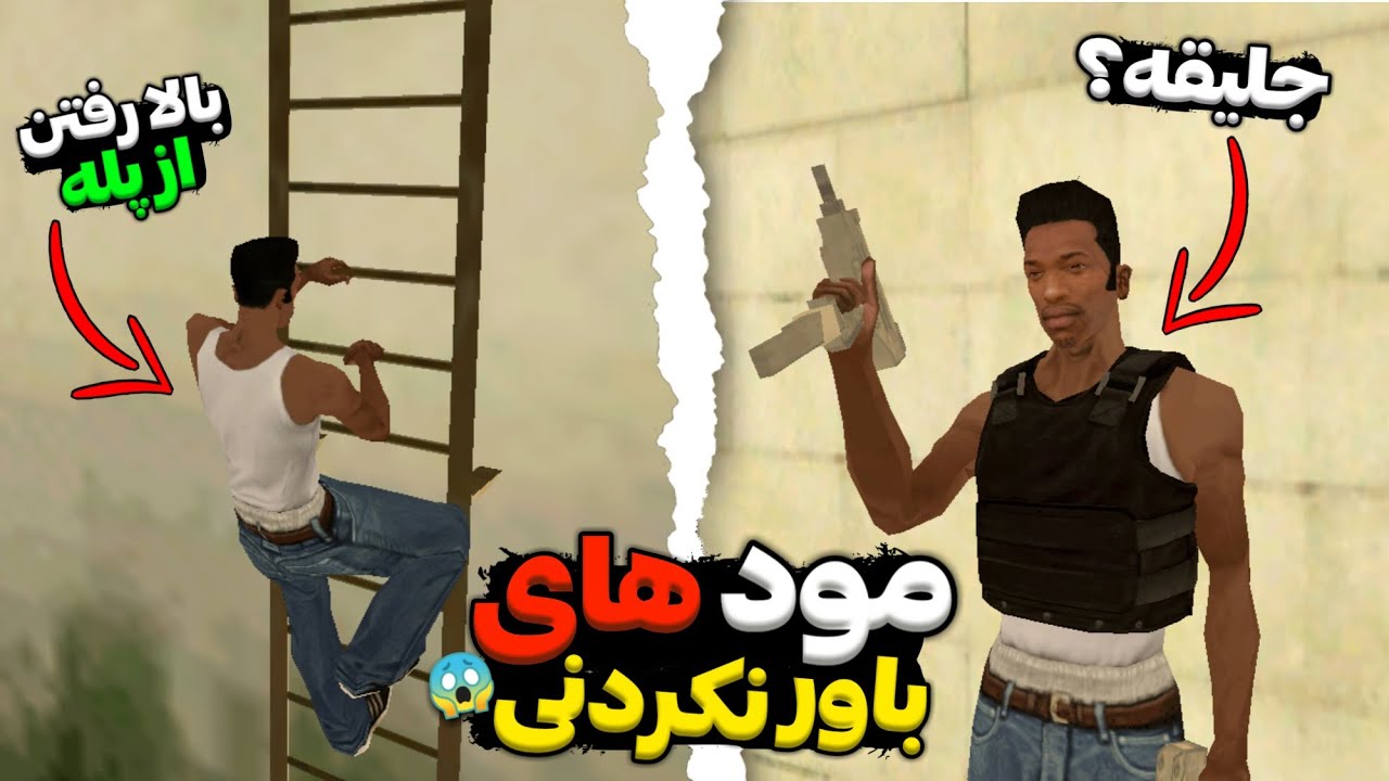 پشم ریزون ترین مود های جی تی ای سن اندرس😯مود هایی که باور نمی‌کنید برای جی تی ای سن اندرسه|❌