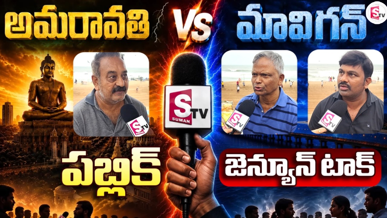 ఏపీ కాపిటల్ గా అమరావతి లేదా మావిగన్ | AMRAVATI v/s MARVIN Genuine Public Talk | AP Capital