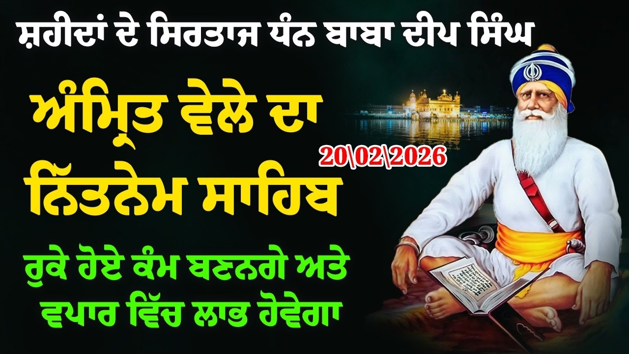 20 Feb Live Panj Bania Nitnem | ਨਿਤਨੇਮ ਪੰਜ ਬਾਣੀਆ #nitnemsahib