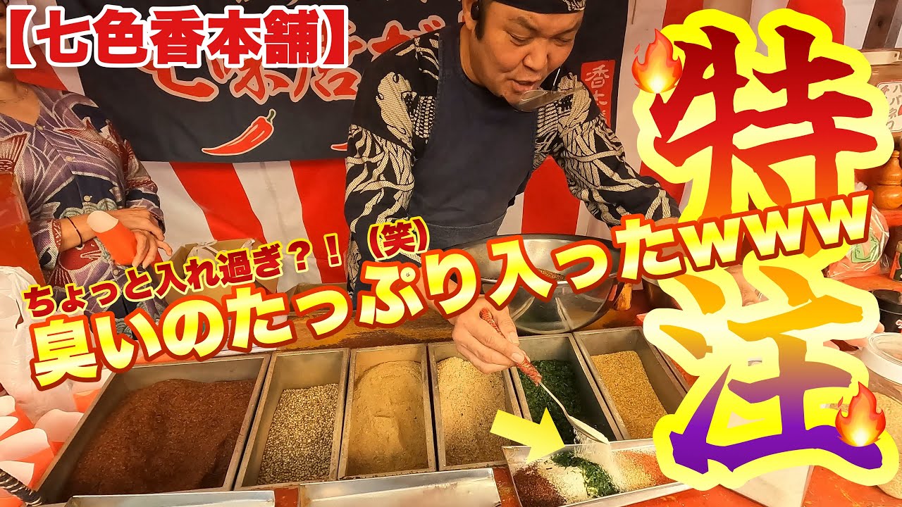 【七色香本舗】人の臭いの気にしないwwwニンニクマシマシ入れ過ぎ注意の大量投入！親方おすすめや柚子もマシマシの川越まつり代行購入！