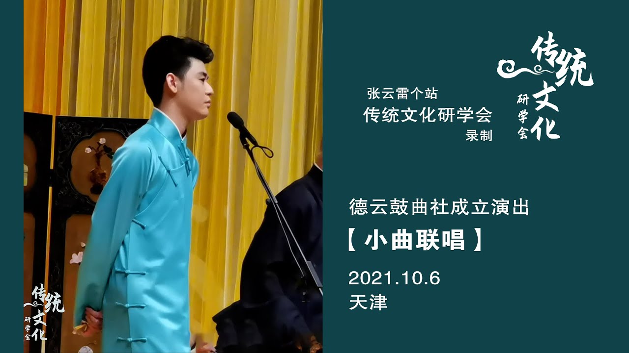张云雷【小曲联唱】4首-字幕版【韩信算卦】【照花台】【休洗红】【大西厢】-by传统文化研学会｜2021.10.6 天津