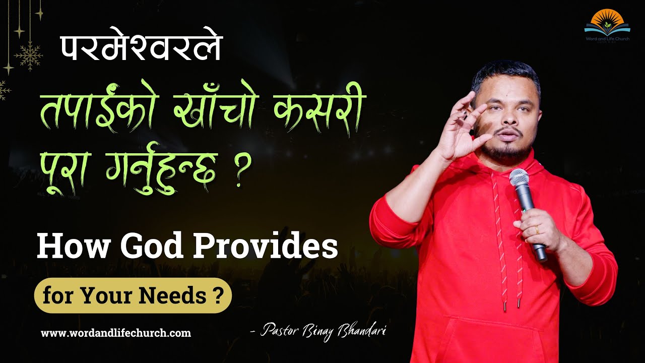 परमेश्वरले तपाईंको खाँचो कसरी पूरा गर्नुहुन्छ? How God Provides for Your Needs?Pastor Binay Bhandari