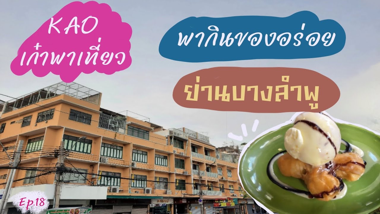 KAO เก๋าพาเที่ยว EP.18 พากินของอร่อย ย่านบางลำพู