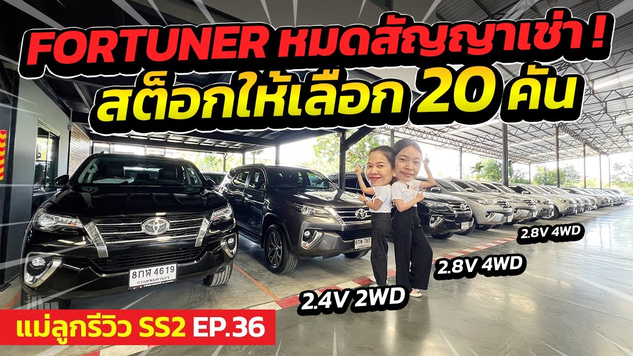 FORTUNER หมดสัญญาเช่า สต็อกมากกว่า 20 คัน ! | แม่ลูกรีวิว SS.2 EP.36 | รถมือสอง เพชรยนต์