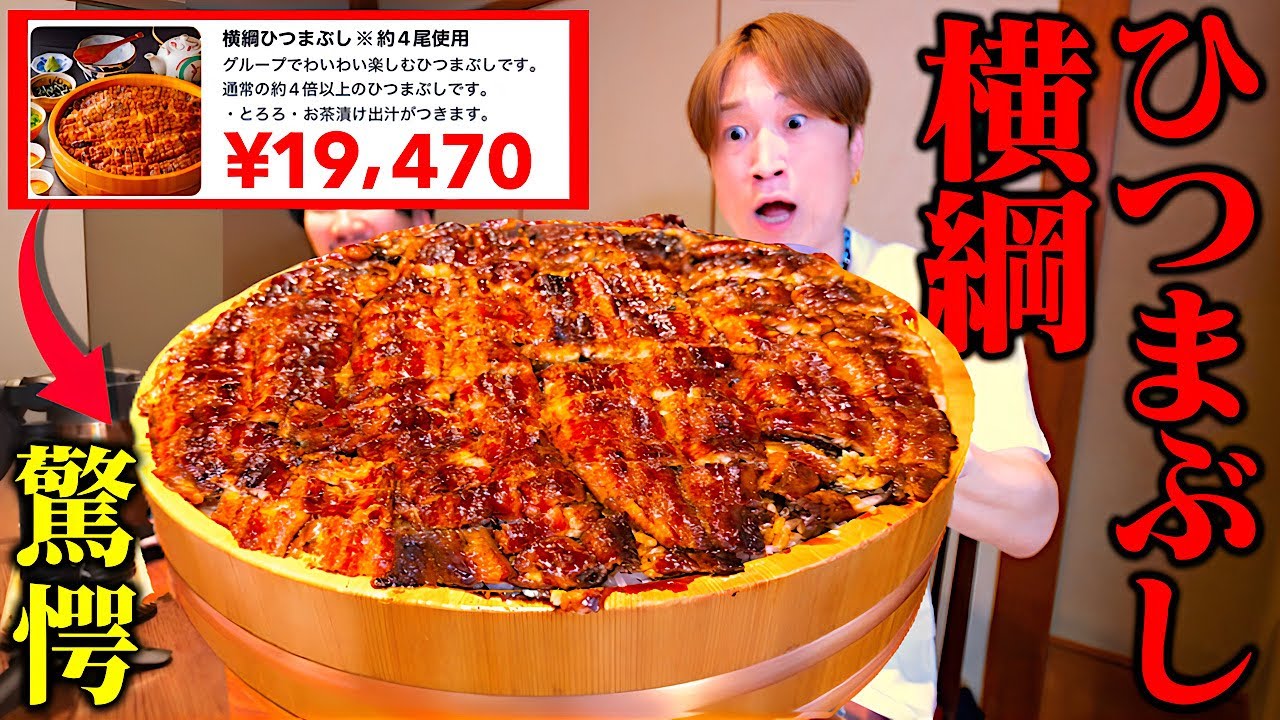 【大食い】全員驚愕のデカ盛り…。横綱ひつまぶし4kgを注文して人生最大の贅沢をしてみた名古屋最終日【ぞうさんパクパク】【ひつまぶし】【しろむら】【うなぎ】