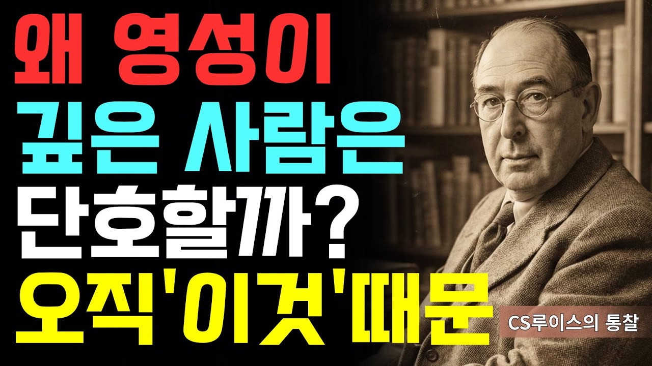 휘둘리지 않는 신앙인이 가진 영적 노련함 5가지 | 착함이 미덕이 아닙니다! | CS루이스 | 기독교영성 | 인간관계 | 외유내강 | 신앙상담