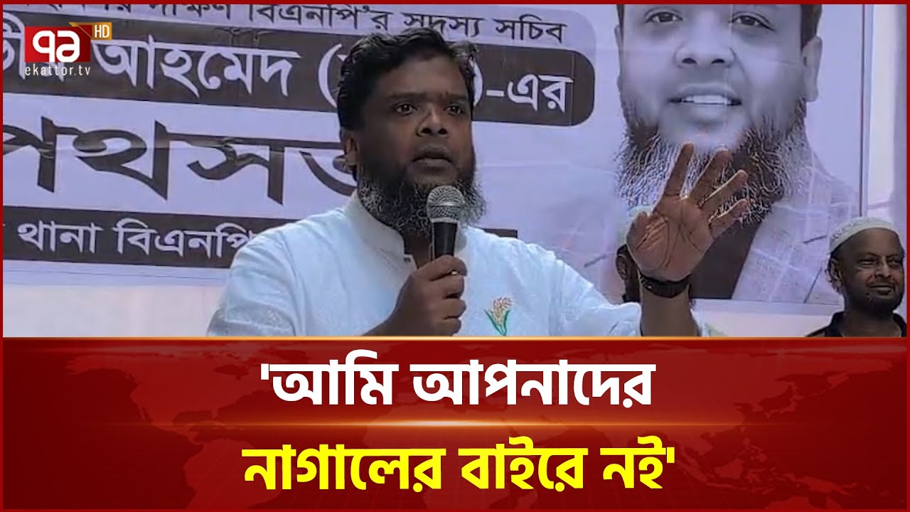 'আমি আপনাদের নাগালের বাইরে নই, ডাক দিলে আসতে দেরি হবে না' | Tanveer Ahmed  Robin | BNP | Ekattor TV