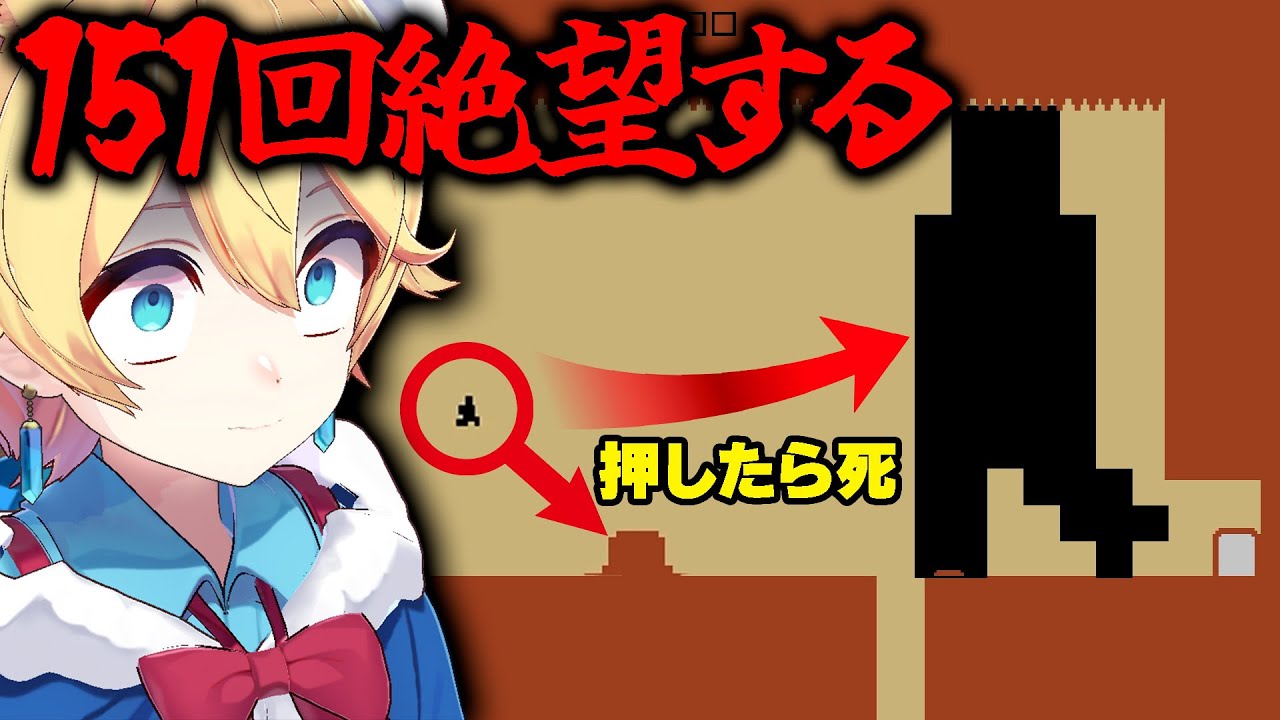 制作者に思考読まれすぎて1時間で151デスした鬼畜ゲーww