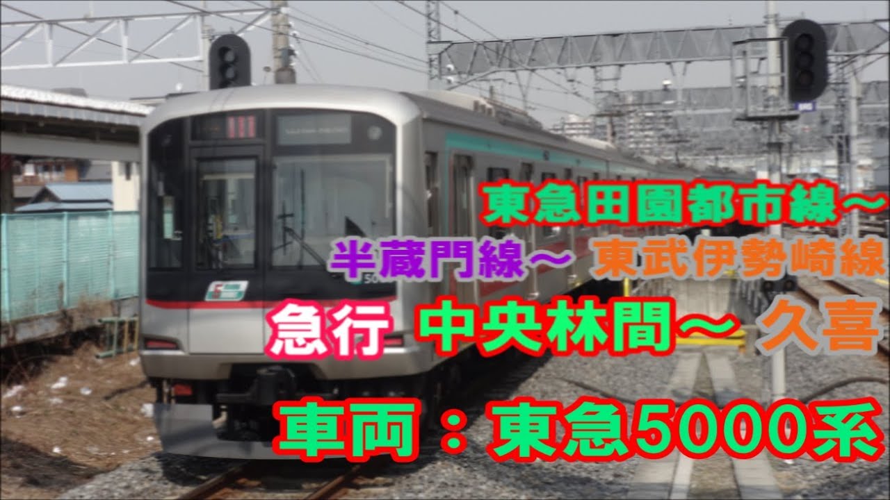 【全区間前面展望】東急田園都市線～東京メトロ半蔵門線～東武伊勢崎線 急行 中央林間～久喜