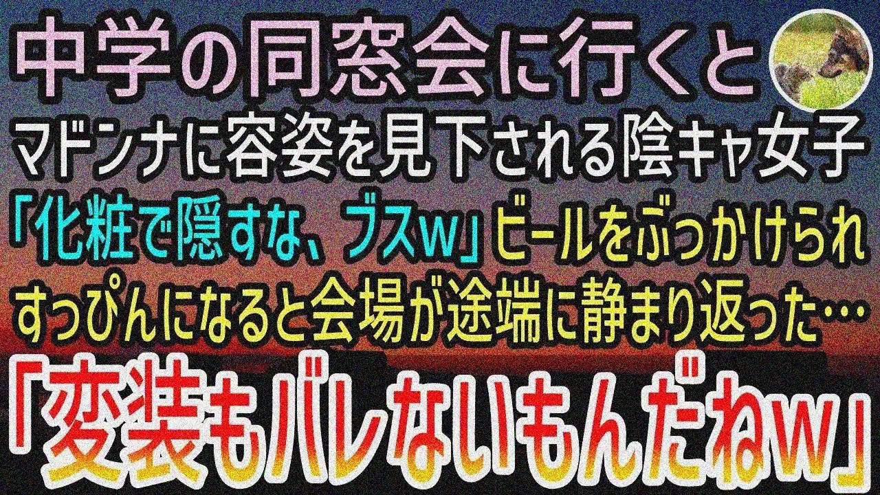 【感動する話】中学の同窓会で容姿を見下される女子を庇う俺。マドンナ「化粧で隠すなよ、ブスw」ビールをぶっかけられすっぴんになると会場が途端に静まり返った…そうさ、彼女は【スカッと】