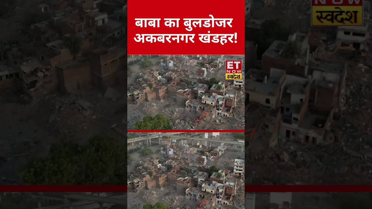 Bulldozer चलने के बाद Akbarnagar का हो गया ये हाल ! #swadesh #shorts #akbarnagar #bulldozer #yogi