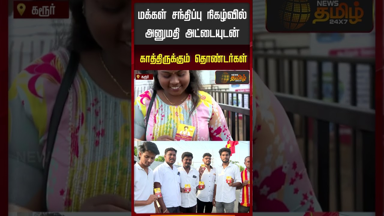 மக்கள் சந்திப்பு நிகழ்வில் அனுமதி அட்டையுடன் காத்திருக்கும் தொண்டர்கள் | Cmvijay | Karur