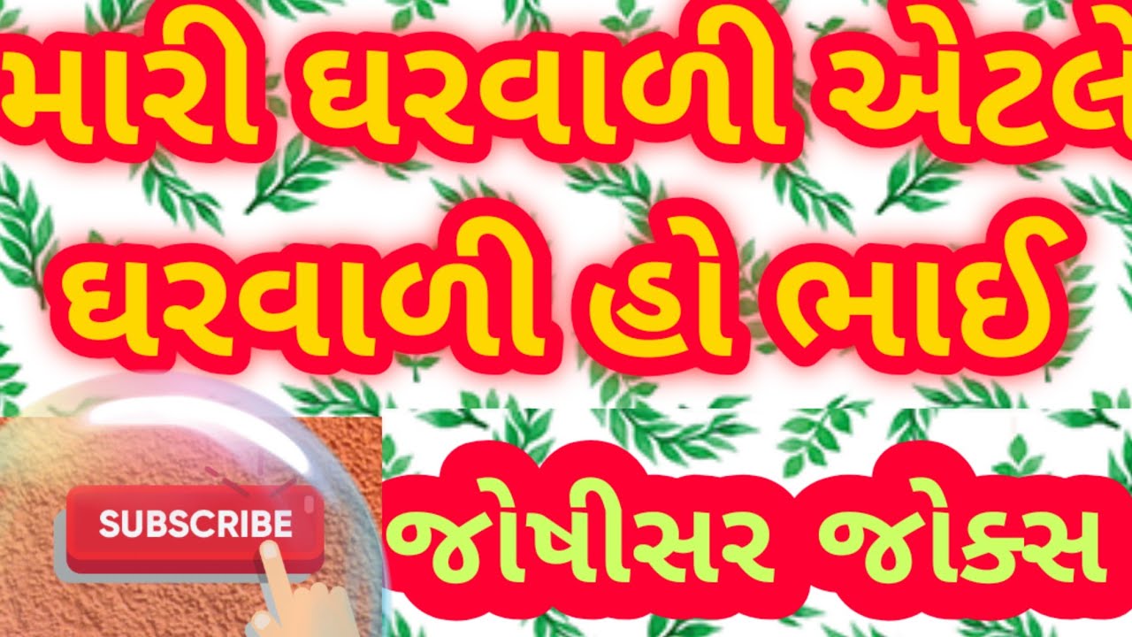 ||ઘરવાળી એટલે ઘરવાળી|| PATI PATNI Joks|| #JOSHISIR OFFICIAL#