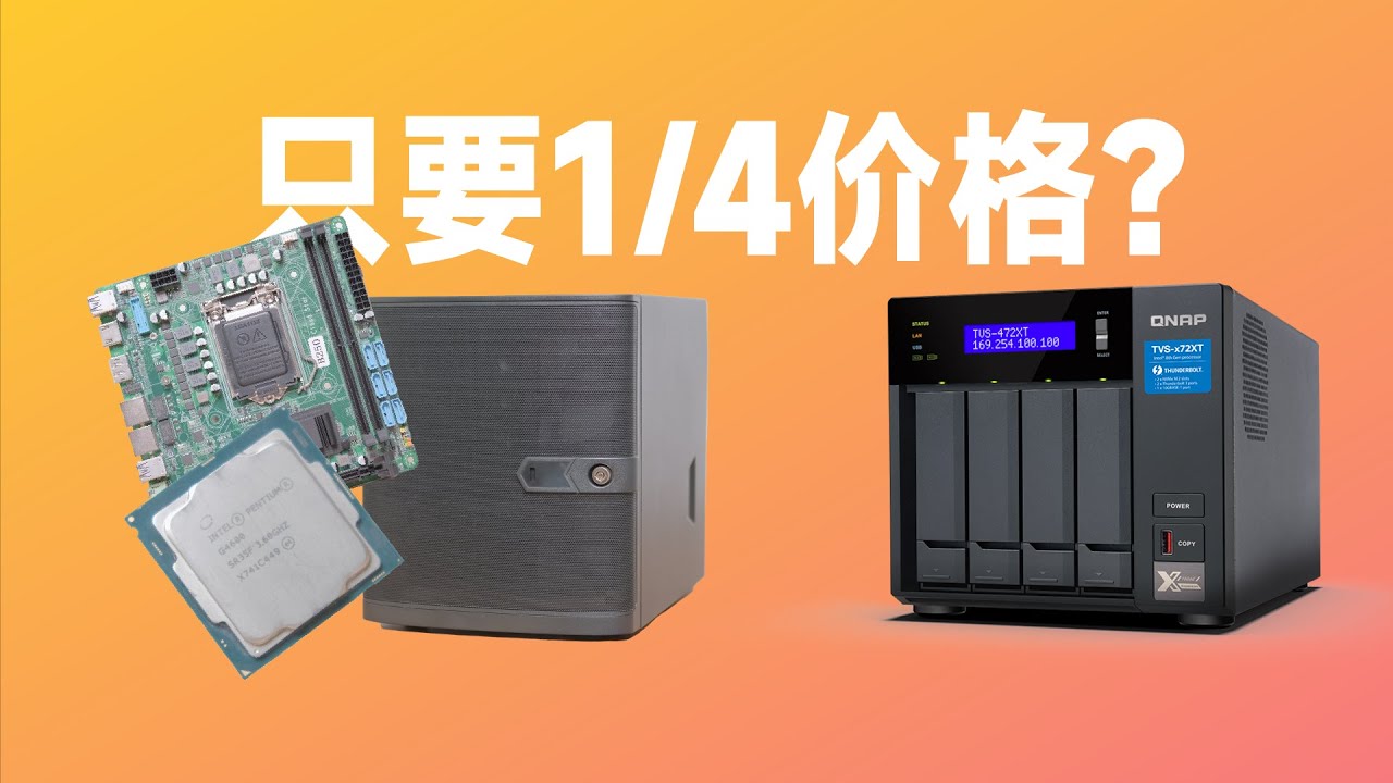 我找了些优秀的配件，发现组一台高性能NAS只花了品牌NAS的四分之一价格