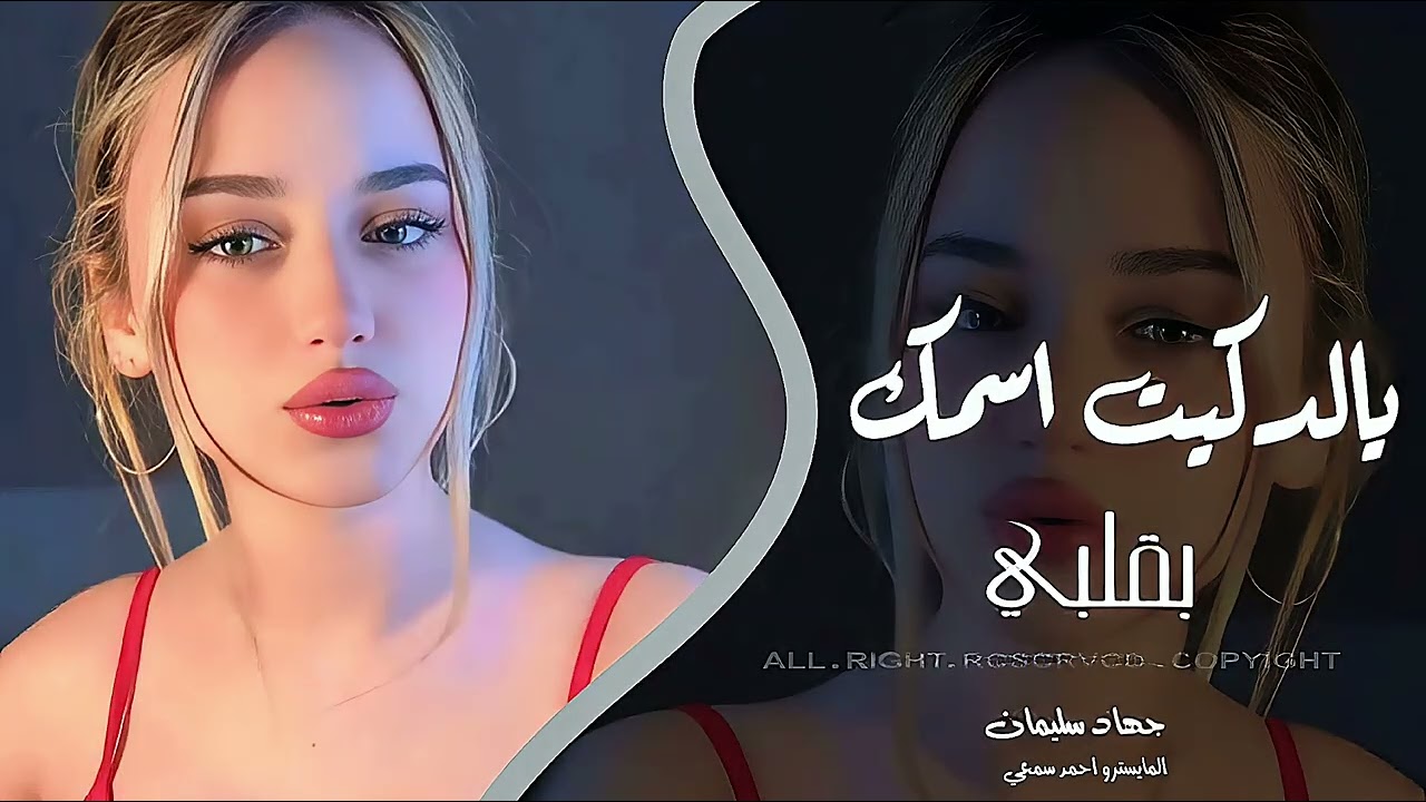 يالدكيت اسمك بقليبي | توقيعك والكحلة وعطرك - اغاني طرب 2026 جهاد سليمان | مطلوبه اكثر شيء .