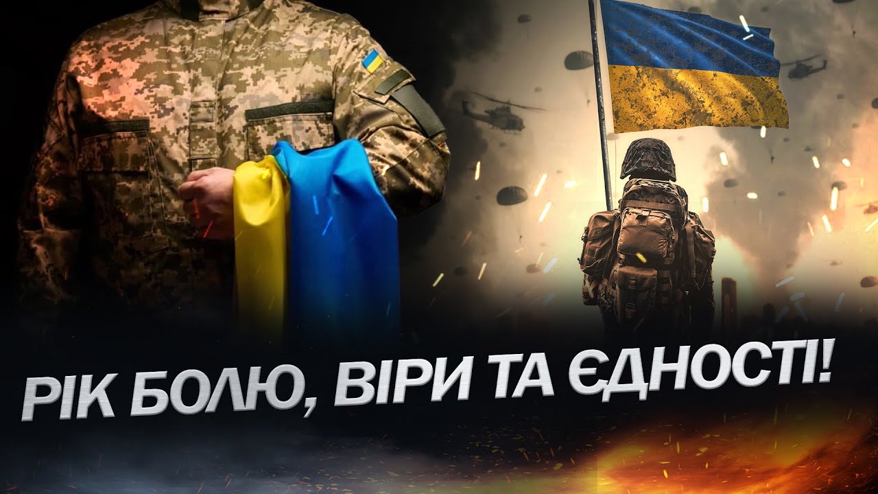 РІК НЕЗЛАМНОСТІ! / Зворушливе відео до річниці вторгнення від ОП