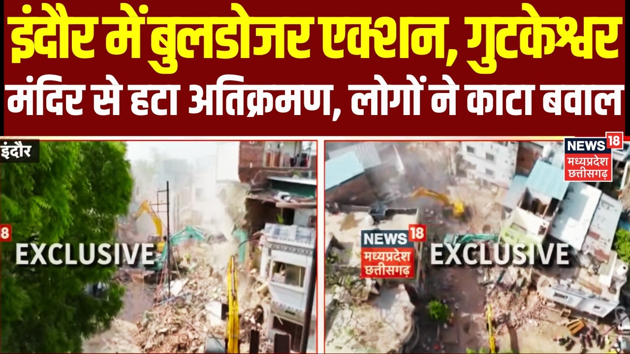 Indore Bulldozer Action: इंदौर में बुलडोजर एक्शन, गुटकेश्वर मंदिर से हटा अतिक्रमण,लोगों ने काटा बवाल