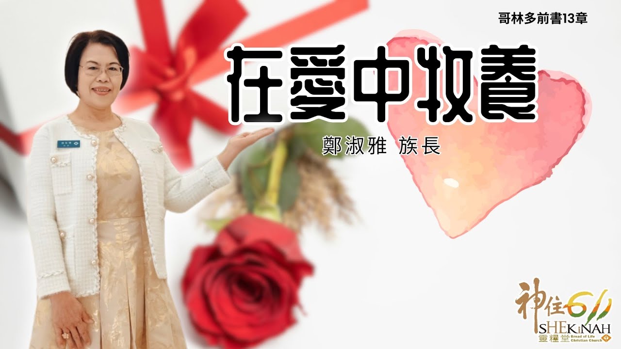 神住611｜線上崇拜｜在愛中牧養｜鄭淑雅族長｜2026.02.07