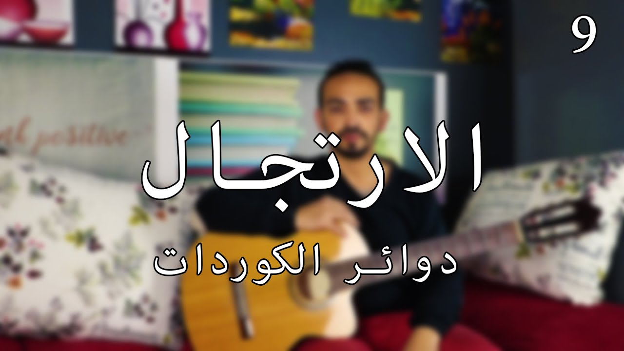 الارتجال الحلقة 9 دوائر الكوردات