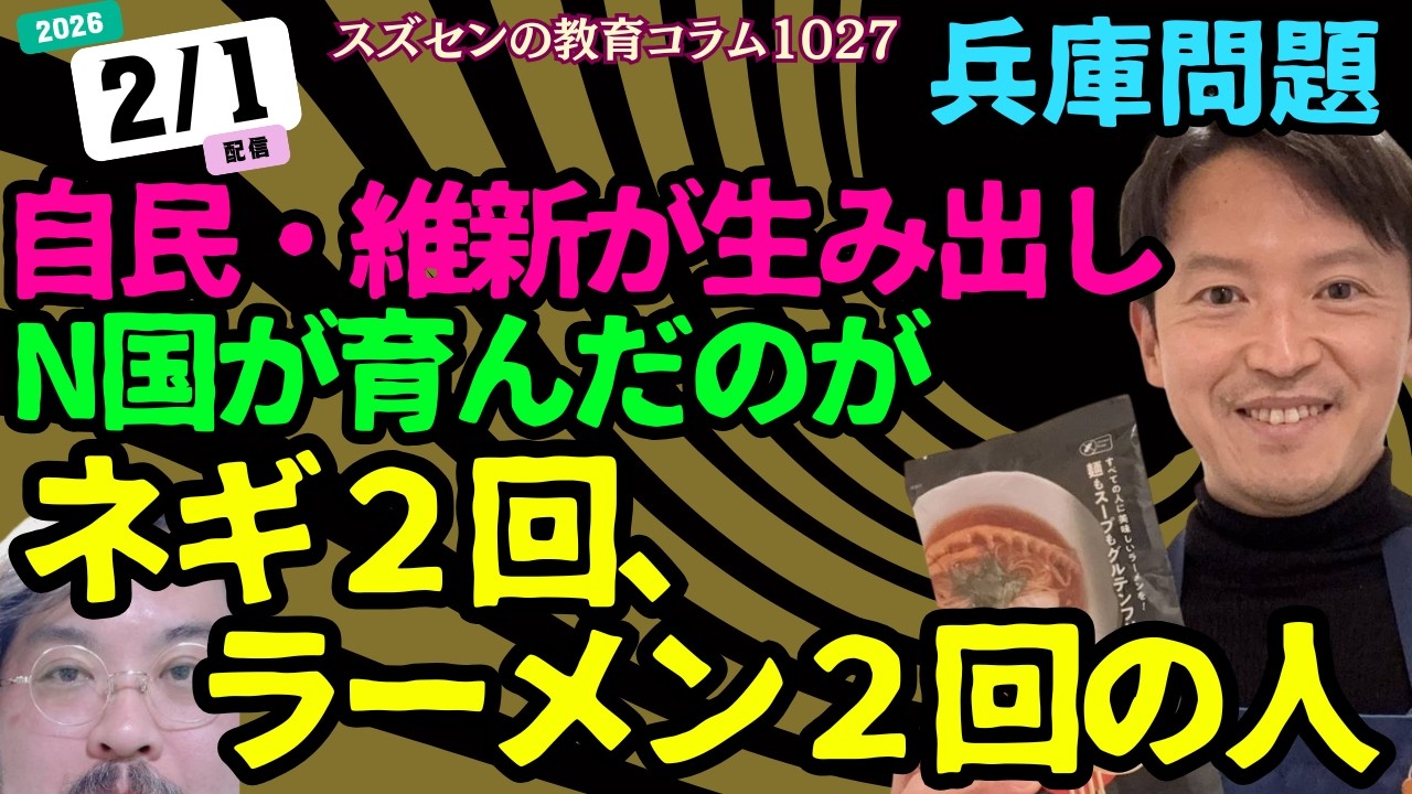 スズセンの教育コラム１０２８「自民・維新が生み出し、N国が育んだのが、ネギ２回、ラーメン２回の人」