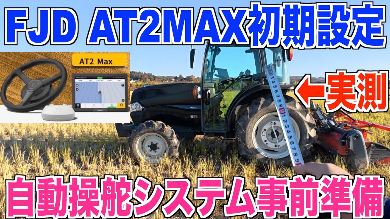 【自動運転】FJDのAT2MAX自動操舵システム設定編 初心者でも1人で設定出来るか 40代米作り奮闘記#614