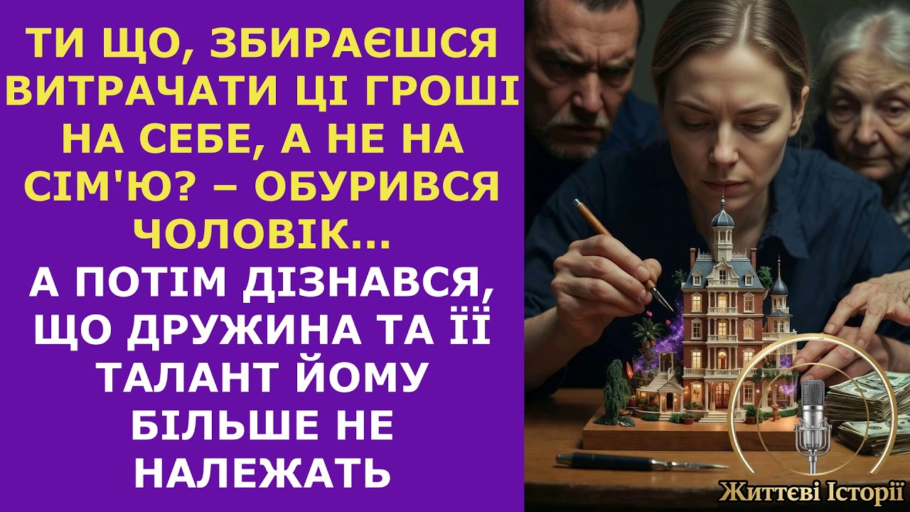Ти що, збираєшся витрачати ці гроші на себе, а не на сім'ю? – обурився чоловік...А потім дізнався...