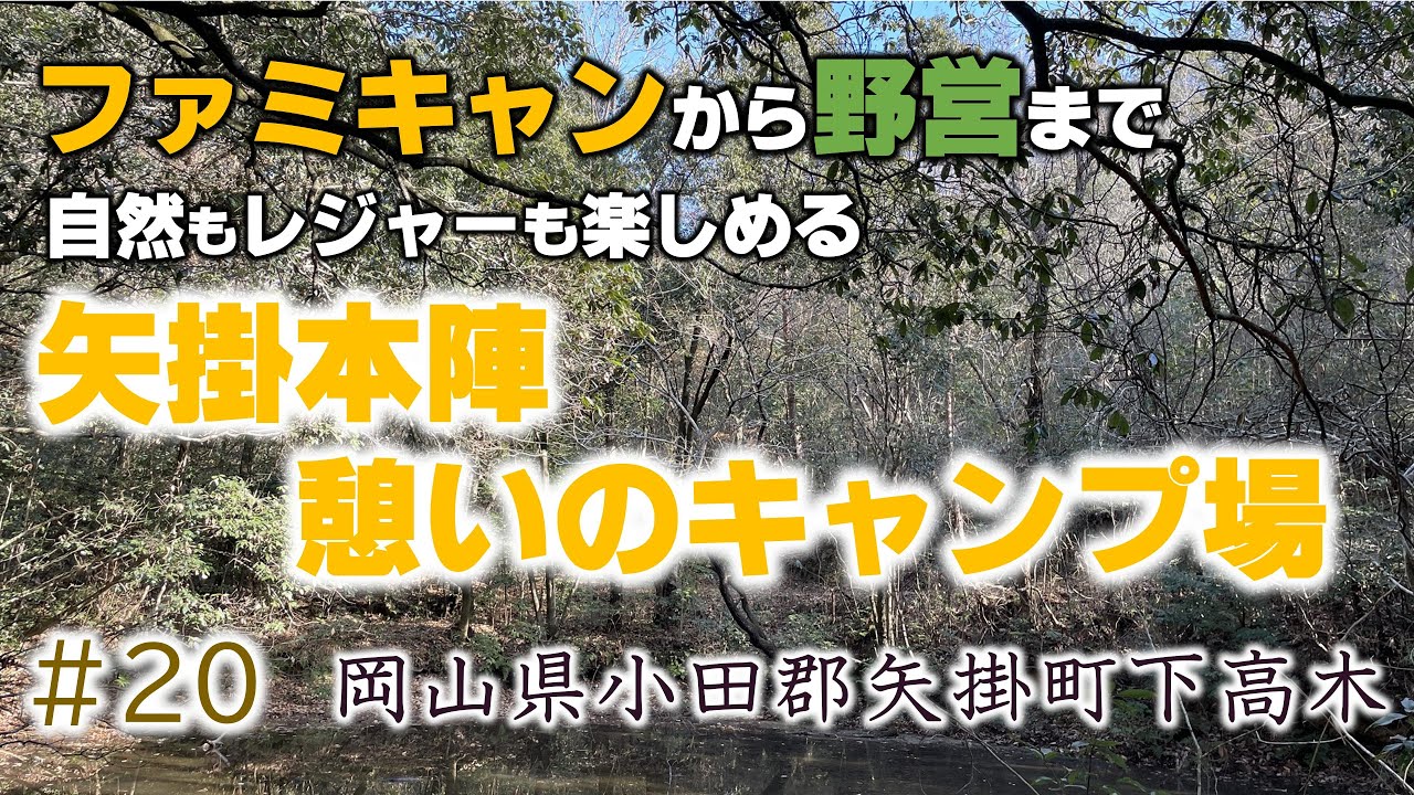 #20.【岡山キャンプ場レビュー】ソロキャン2年生　野営サイトも！高規格サイトも！矢掛本陣憩いのキャンプ場で自由気ままなソロキャンプを満喫！（岡山県小田郡矢掛町下高末）