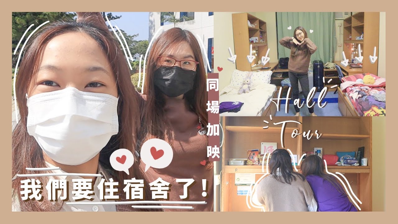 【科大日常】我們要住Hall了❤️😆｜最後還有HALL TOUR❣️｜讓大家看看科大宿舍的模樣🤩｜C.PEACH C桃 ft. Amy