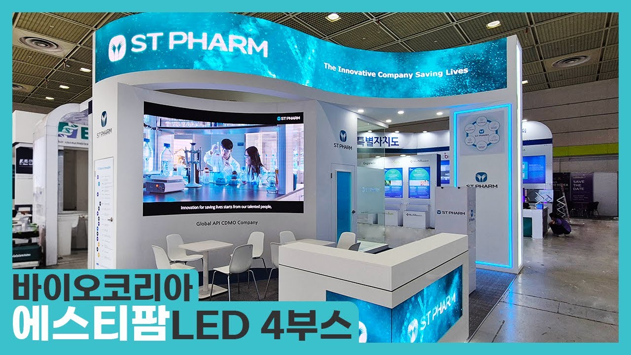 [LED 부스] 바이오코리아_에스티팜_LED 4부스