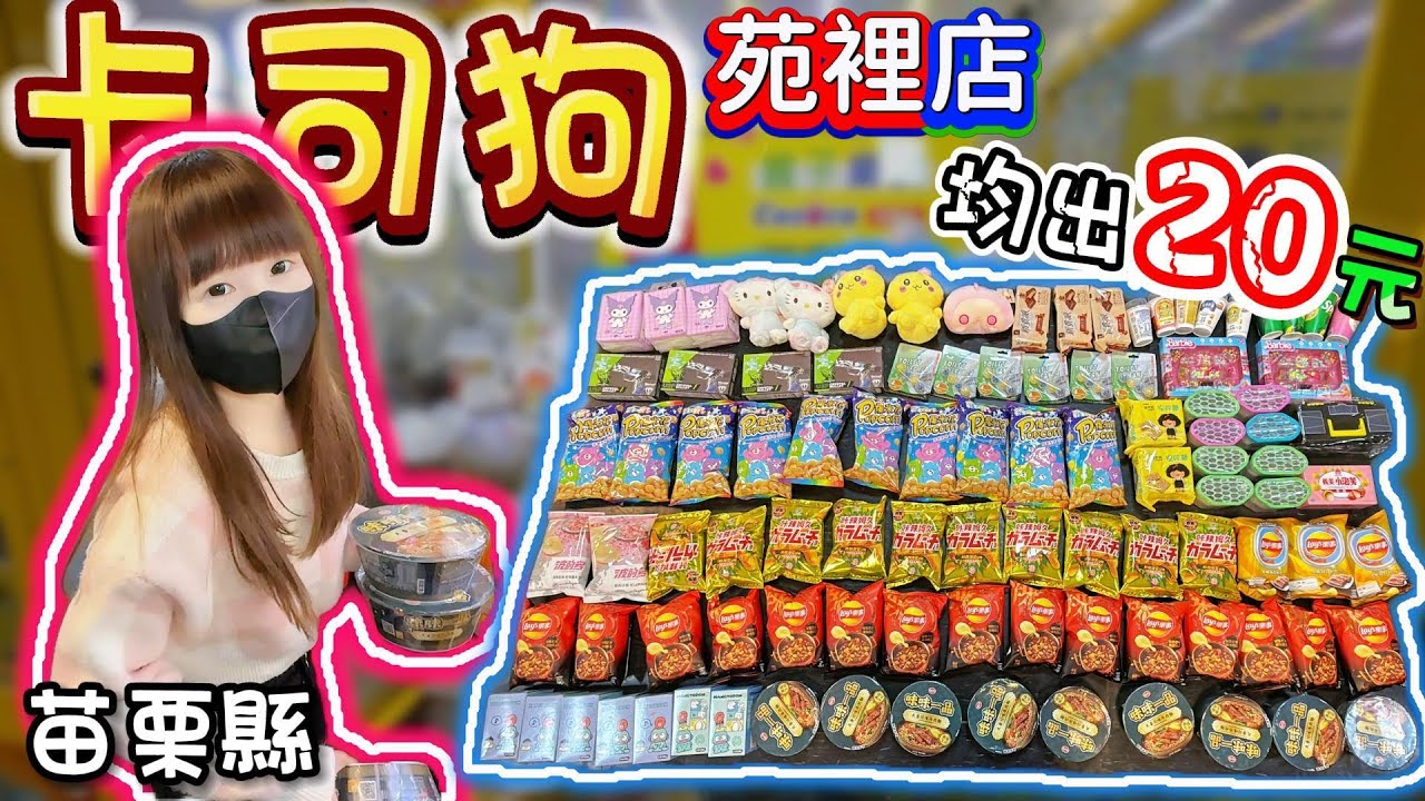 【春節特別企劃Ep.4】均出20元...卡司狗親子樂園苑裡店！【小隻女蛋蛋】